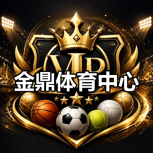 金鼎体育中心